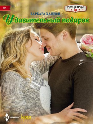 cover image of Удивительный подарок